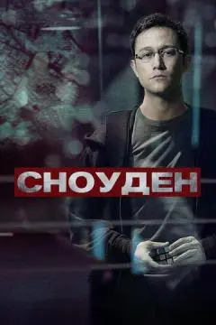 Сноуден онлайн